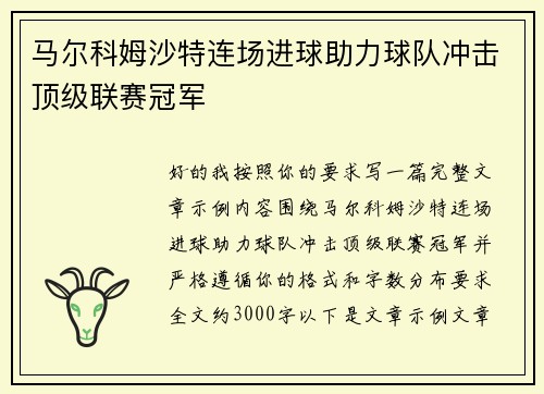 马尔科姆沙特连场进球助力球队冲击顶级联赛冠军