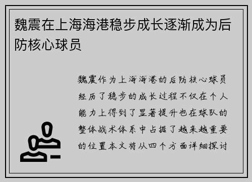 魏震在上海海港稳步成长逐渐成为后防核心球员