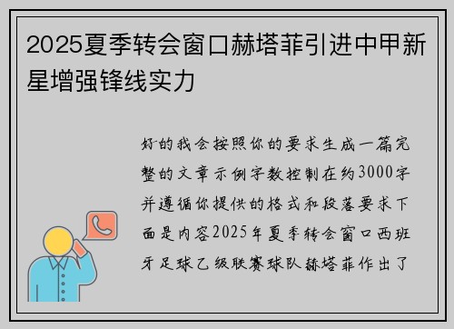 2025夏季转会窗口赫塔菲引进中甲新星增强锋线实力