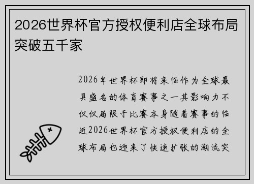 2026世界杯官方授权便利店全球布局突破五千家