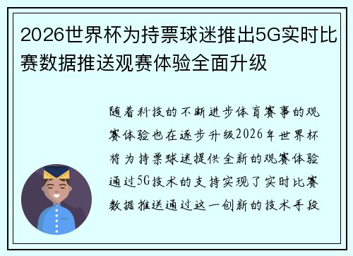 2026世界杯为持票球迷推出5G实时比赛数据推送观赛体验全面升级