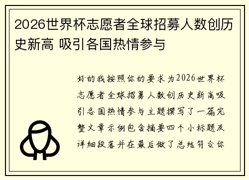 2026世界杯志愿者全球招募人数创历史新高 吸引各国热情参与