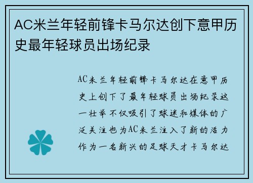 AC米兰年轻前锋卡马尔达创下意甲历史最年轻球员出场纪录