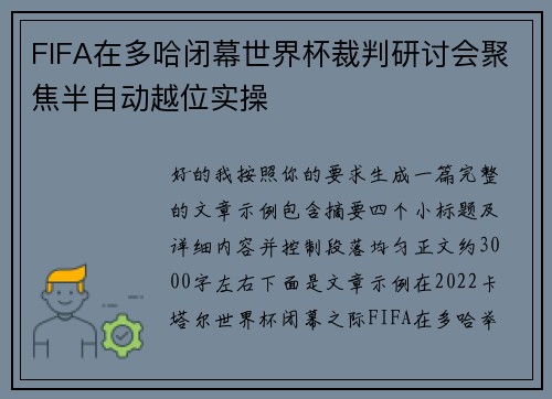 FIFA在多哈闭幕世界杯裁判研讨会聚焦半自动越位实操