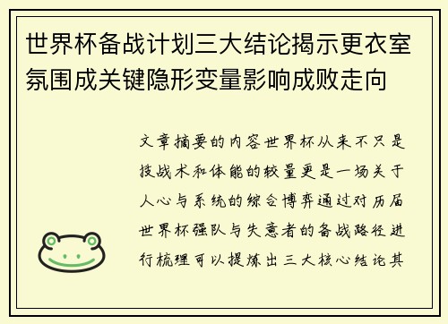 世界杯备战计划三大结论揭示更衣室氛围成关键隐形变量影响成败走向