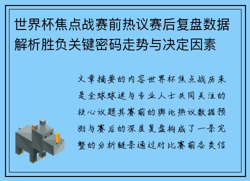 世界杯焦点战赛前热议赛后复盘数据解析胜负关键密码走势与决定因素