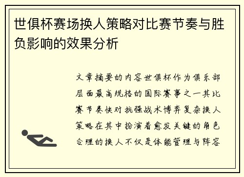 世俱杯赛场换人策略对比赛节奏与胜负影响的效果分析