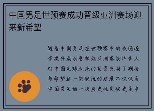 中国男足世预赛成功晋级亚洲赛场迎来新希望