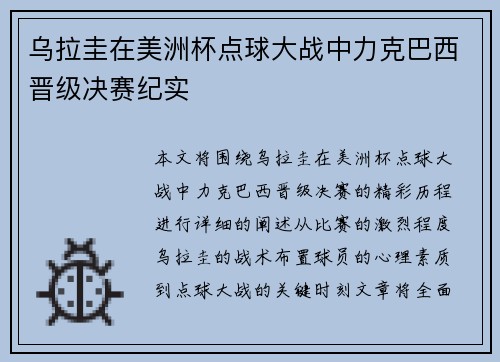 乌拉圭在美洲杯点球大战中力克巴西晋级决赛纪实