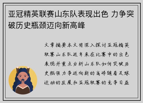 亚冠精英联赛山东队表现出色 力争突破历史瓶颈迈向新高峰