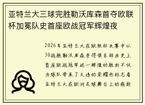 亚特兰大三球完胜勒沃库森首夺欧联杯加冕队史首座欧战冠军辉煌夜