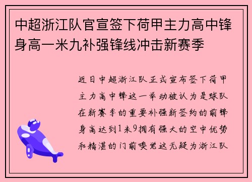 中超浙江队官宣签下荷甲主力高中锋身高一米九补强锋线冲击新赛季