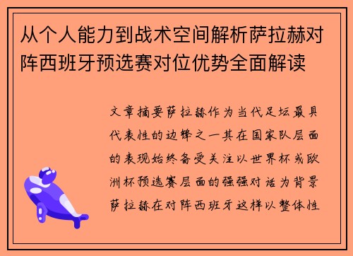 从个人能力到战术空间解析萨拉赫对阵西班牙预选赛对位优势全面解读