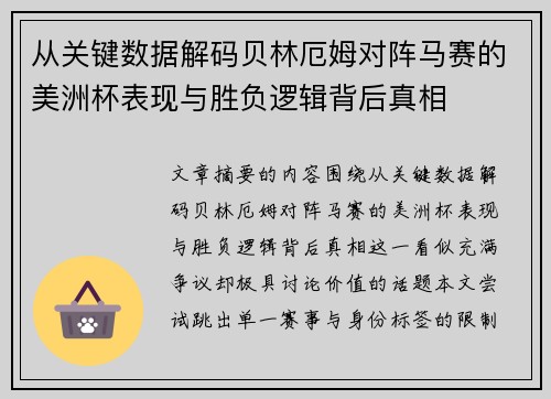 从关键数据解码贝林厄姆对阵马赛的美洲杯表现与胜负逻辑背后真相