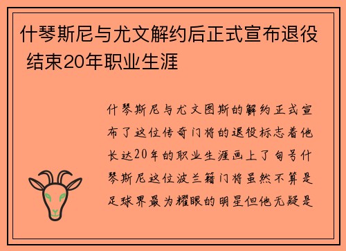 什琴斯尼与尤文解约后正式宣布退役 结束20年职业生涯