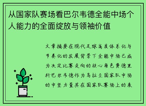 从国家队赛场看巴尔韦德全能中场个人能力的全面绽放与领袖价值