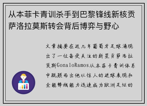 从本菲卡青训杀手到巴黎锋线新核贡萨洛拉莫斯转会背后博弈与野心