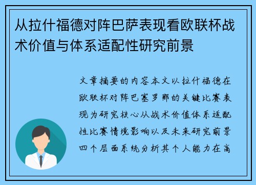 从拉什福德对阵巴萨表现看欧联杯战术价值与体系适配性研究前景