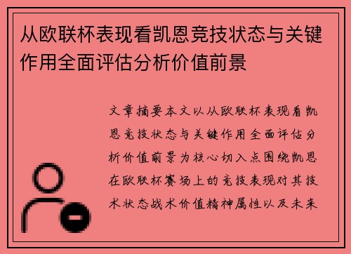 从欧联杯表现看凯恩竞技状态与关键作用全面评估分析价值前景