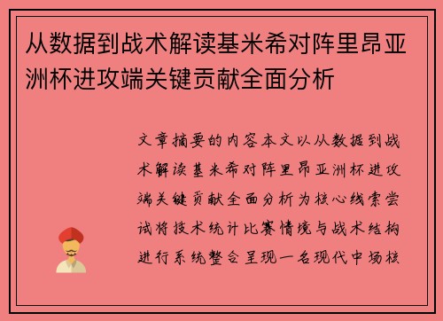 从数据到战术解读基米希对阵里昂亚洲杯进攻端关键贡献全面分析
