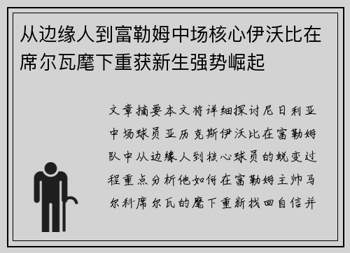 从边缘人到富勒姆中场核心伊沃比在席尔瓦麾下重获新生强势崛起