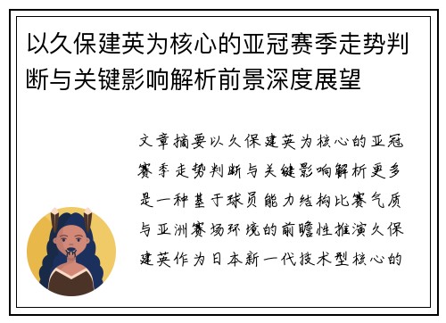 以久保建英为核心的亚冠赛季走势判断与关键影响解析前景深度展望