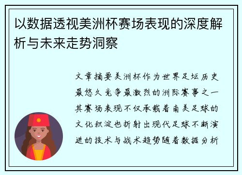 以数据透视美洲杯赛场表现的深度解析与未来走势洞察