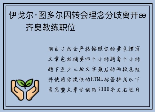 伊戈尔·图多尔因转会理念分歧离开拉齐奥教练职位