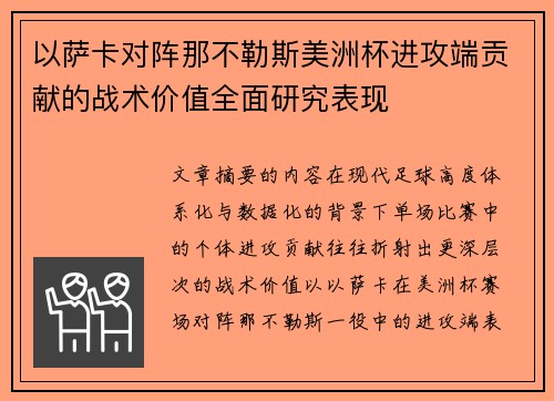 以萨卡对阵那不勒斯美洲杯进攻端贡献的战术价值全面研究表现