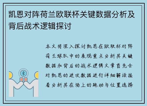 凯恩对阵荷兰欧联杯关键数据分析及背后战术逻辑探讨