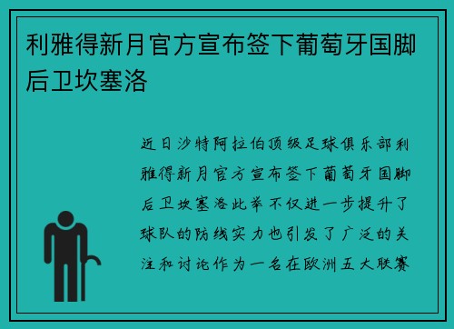 利雅得新月官方宣布签下葡萄牙国脚后卫坎塞洛