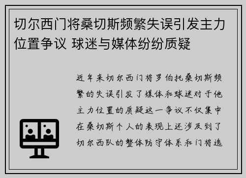 切尔西门将桑切斯频繁失误引发主力位置争议 球迷与媒体纷纷质疑