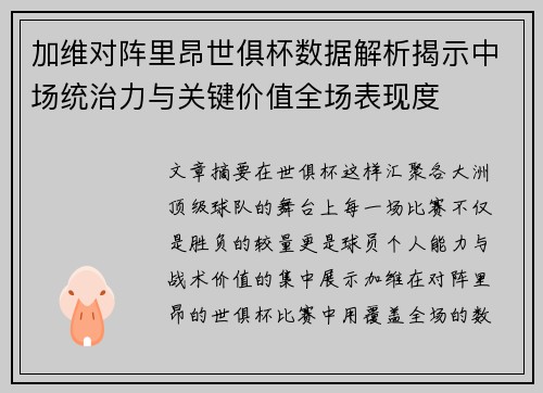 加维对阵里昂世俱杯数据解析揭示中场统治力与关键价值全场表现度