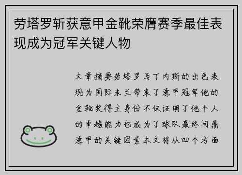 劳塔罗斩获意甲金靴荣膺赛季最佳表现成为冠军关键人物