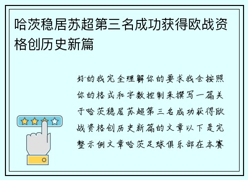 哈茨稳居苏超第三名成功获得欧战资格创历史新篇