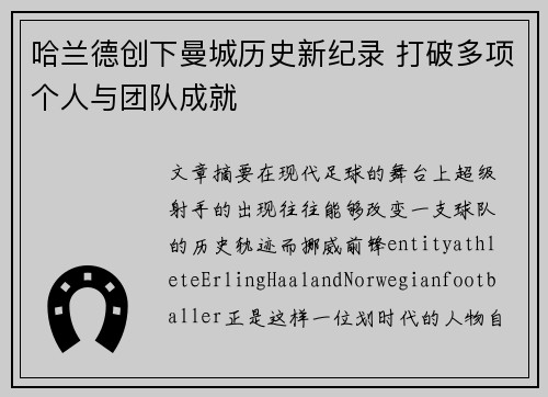 哈兰德创下曼城历史新纪录 打破多项个人与团队成就