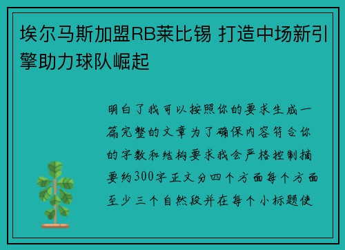 埃尔马斯加盟RB莱比锡 打造中场新引擎助力球队崛起