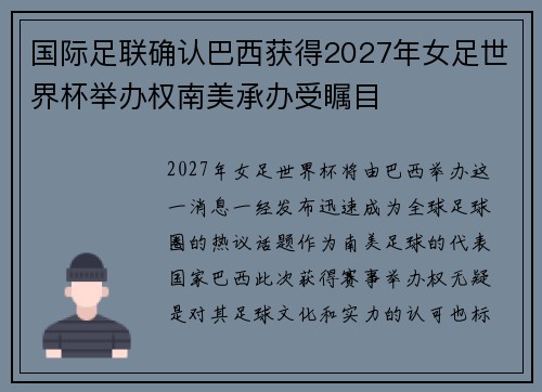 国际足联确认巴西获得2027年女足世界杯举办权南美承办受瞩目