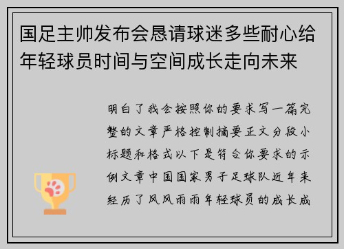 国足主帅发布会恳请球迷多些耐心给年轻球员时间与空间成长走向未来