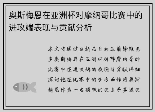 奥斯梅恩在亚洲杯对摩纳哥比赛中的进攻端表现与贡献分析