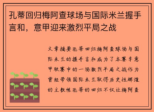 孔蒂回归梅阿查球场与国际米兰握手言和，意甲迎来激烈平局之战