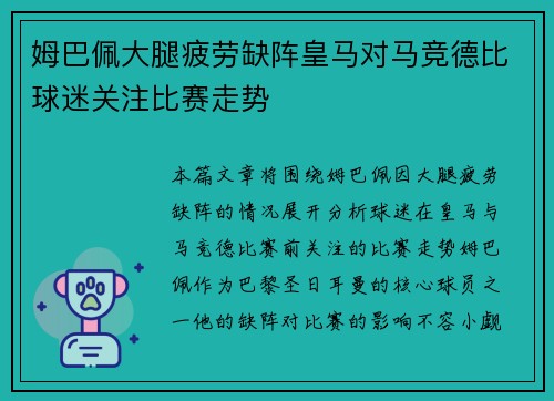 姆巴佩大腿疲劳缺阵皇马对马竞德比球迷关注比赛走势