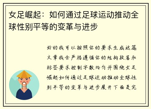 女足崛起：如何通过足球运动推动全球性别平等的变革与进步
