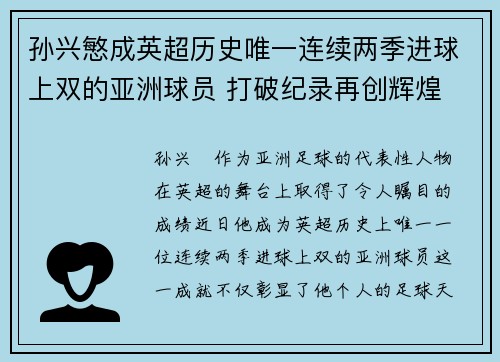 孙兴慜成英超历史唯一连续两季进球上双的亚洲球员 打破纪录再创辉煌