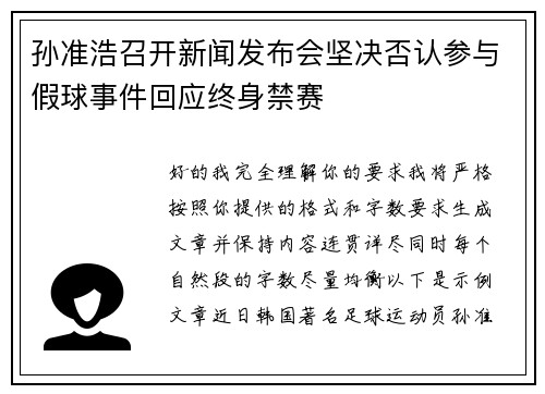 孙准浩召开新闻发布会坚决否认参与假球事件回应终身禁赛