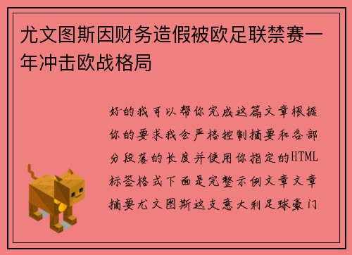 尤文图斯因财务造假被欧足联禁赛一年冲击欧战格局
