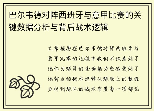 巴尔韦德对阵西班牙与意甲比赛的关键数据分析与背后战术逻辑