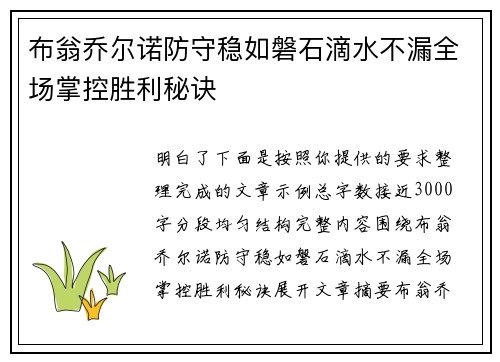 布翁乔尔诺防守稳如磐石滴水不漏全场掌控胜利秘诀