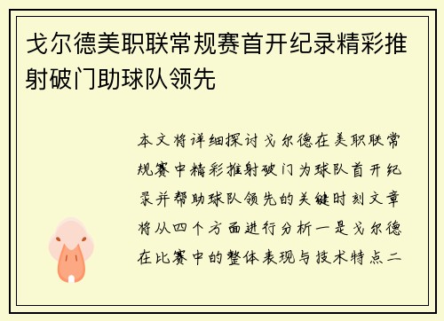 戈尔德美职联常规赛首开纪录精彩推射破门助球队领先