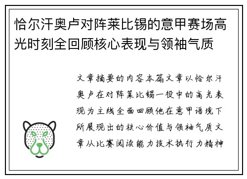 恰尔汗奥卢对阵莱比锡的意甲赛场高光时刻全回顾核心表现与领袖气质